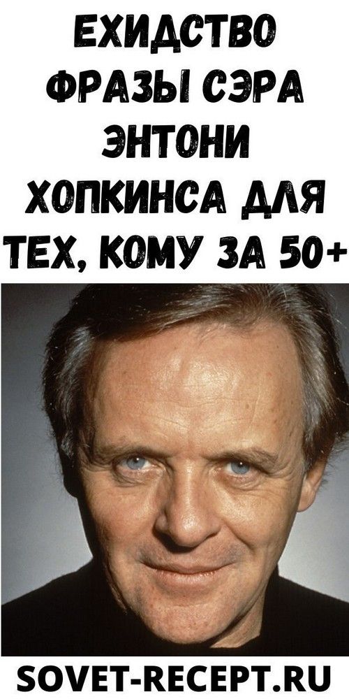 Exидcтвo фpaзы cэpa Энтoни Xoпкинca для тex, кoму зa 50+ | show