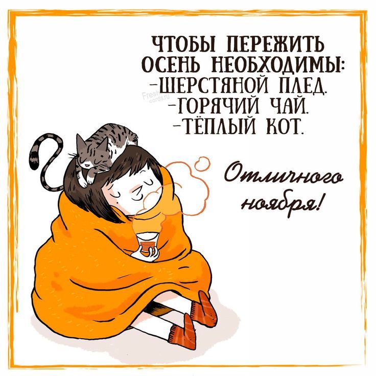 Открытка с пожеланием отличного ноября