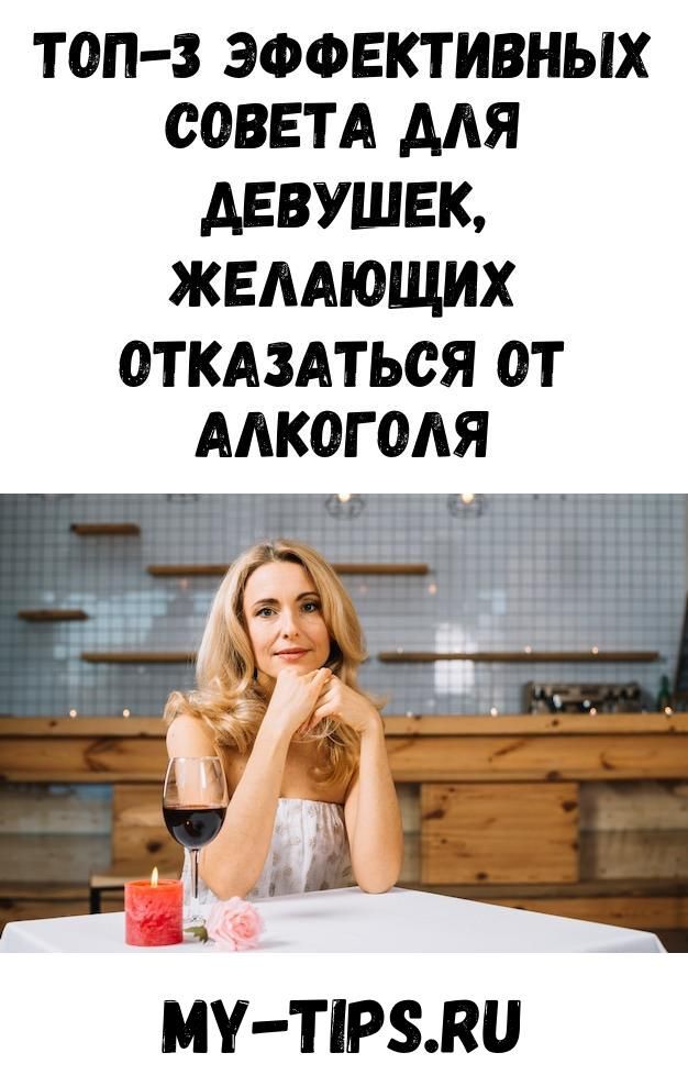 Топ-3 эффективных совета для девушек, желающих отказаться от алкоголя