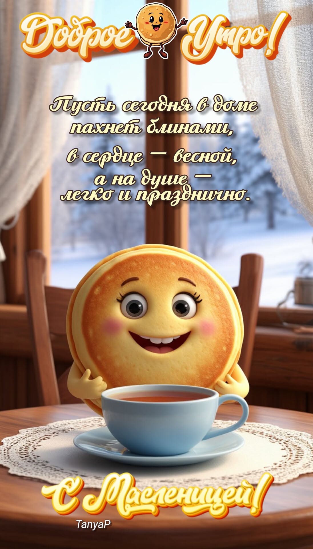 ❄️🥞☀️Доброе утро ☀️🥞