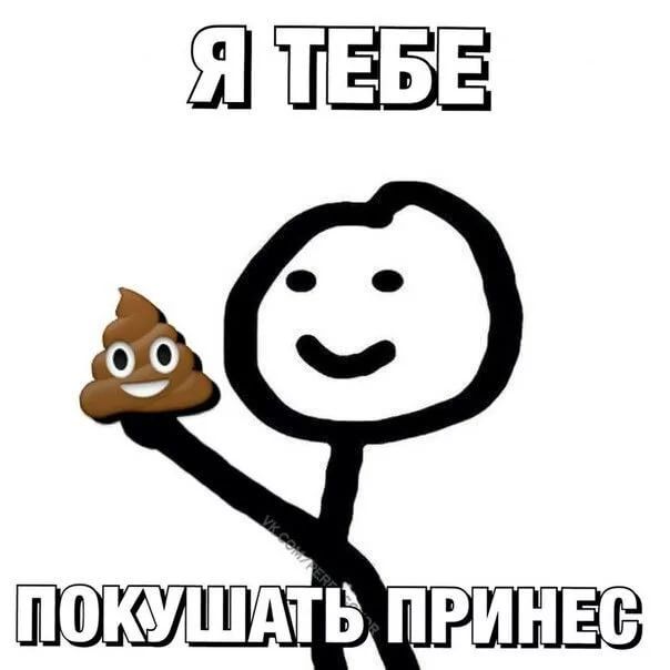 мем я тебе покушать принес