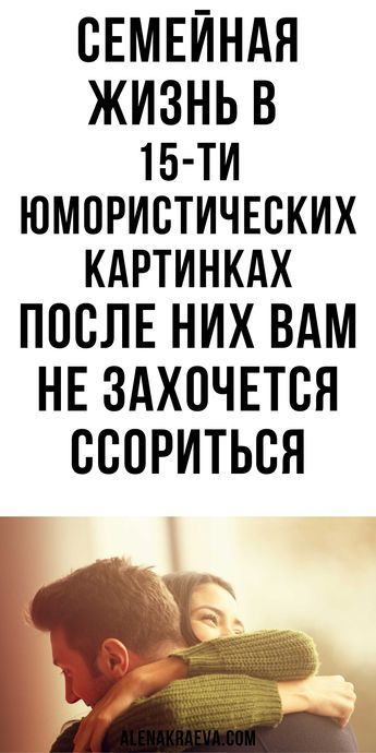 Семейная жизнь в 15-ти юмористических картинках!