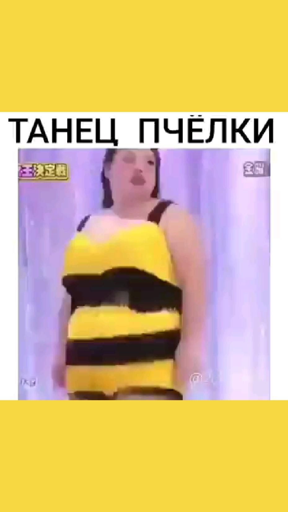 Танец маленькой пчёлки.