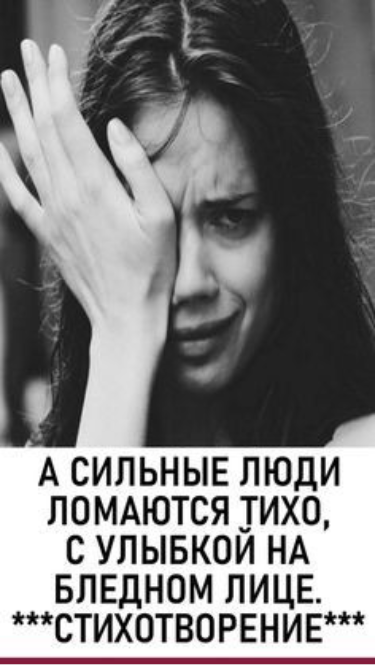«А сильные люди ломаются тихо, c улыбкой на бледном лице»