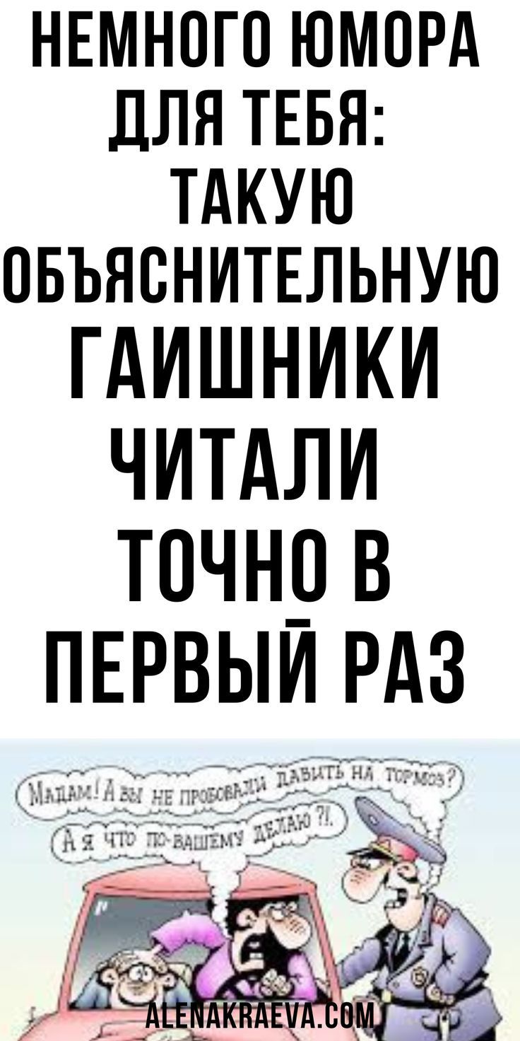 Такую объяснительную гаишники читали точно в первый раз, юмор, смешно до слез | alenakraeva.com