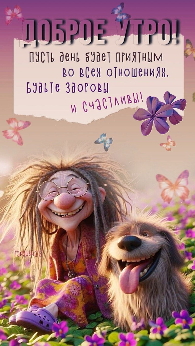 Доброе утро!🌞🌷