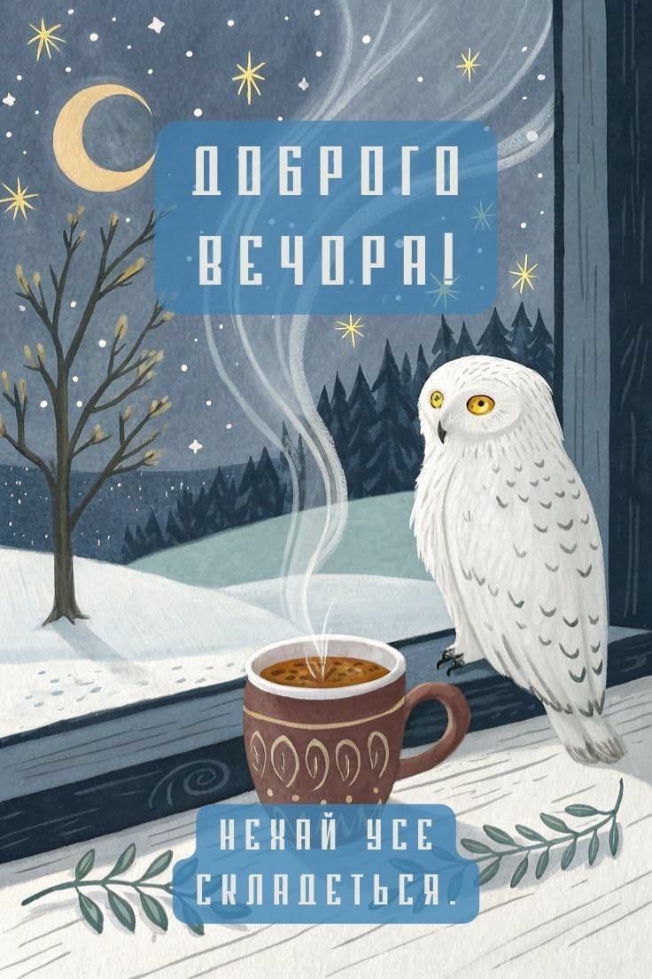 Доброго вечора! Нехай усе складеться.