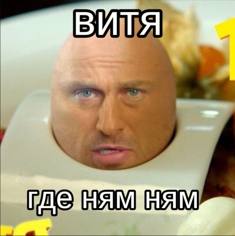 Витя где ням ням