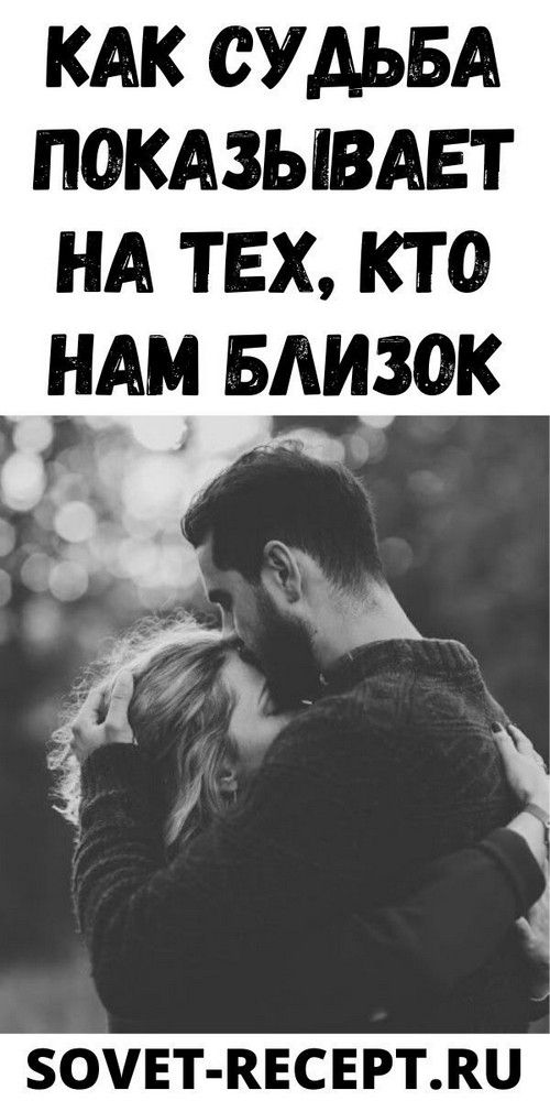 Как судьба показывает на тех, кто нам близок |obrazovannayasova