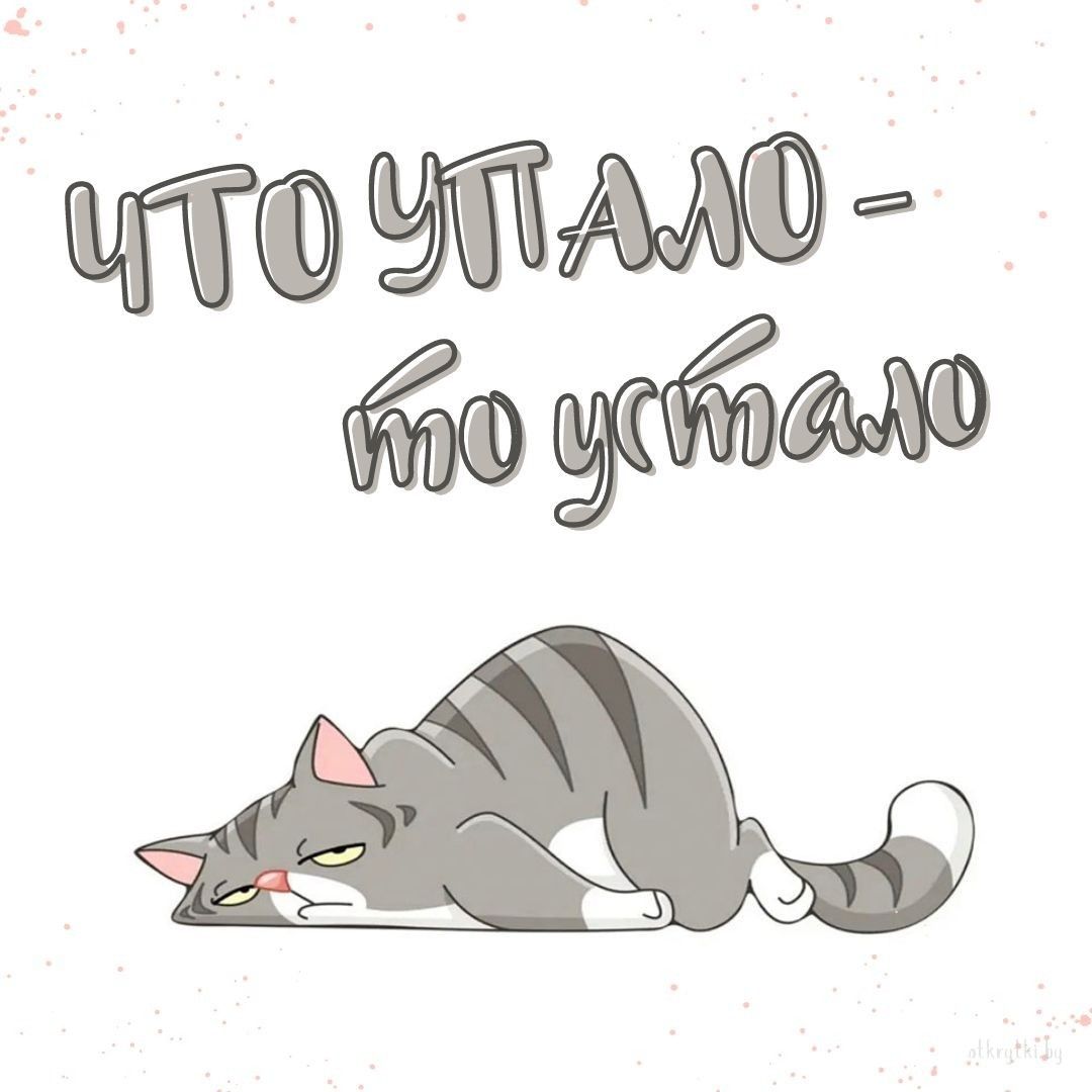 Картинки про УСТАЛОСТЬ с юмором и смыслом
