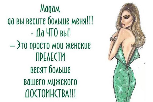 Мои женские прелести весят больше вашего мужского (открытка 633) • Открытки Топ