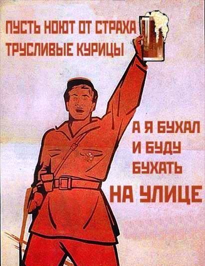 Плакаты СССР про пьянство переделанные