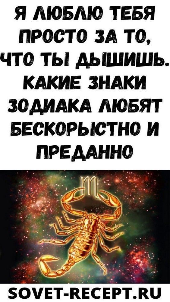 Я люблю тебя просто за то, что ты Дышишь. Какие знаки зодиака любят бескорыстно и преданно