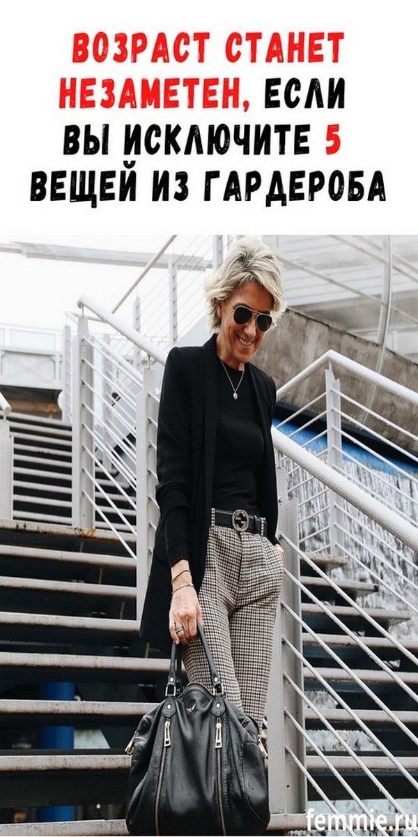 5 вещей, которые стоит исключить из гардероба, чтобы скрыть возраст | Магия Жизни