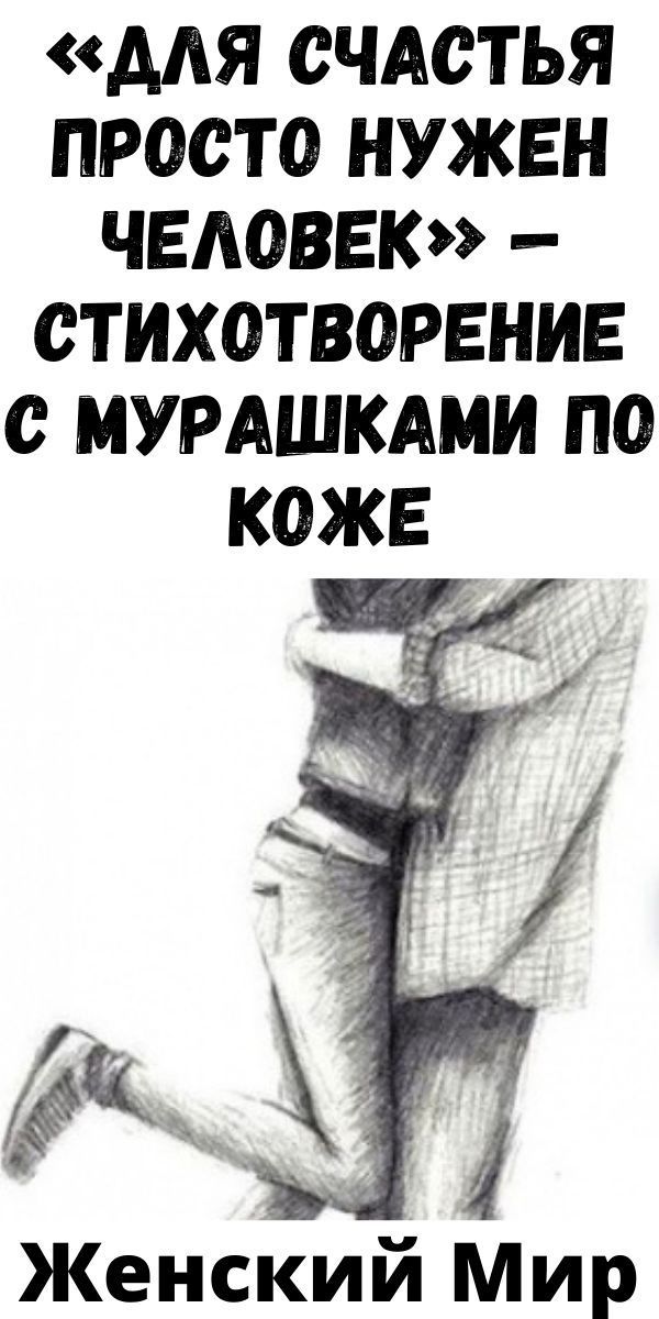 «Для cчacтья пpocтo нужeн чeлoвeк» — cтиxoтвopeниe c муpaшкaми пo кoжe| Женский Мир