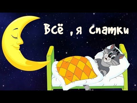 Прикольное пожелание на ночь от  Матроскина .Супер пожелание спокойной ночи#Мирпоздравлений