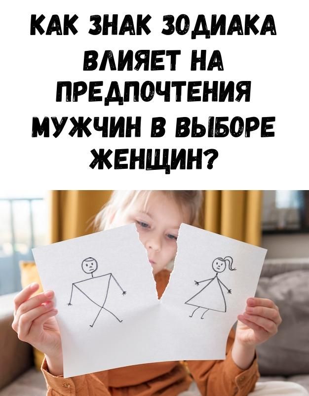 Как Знак Зодиака влияет на предпочтения мужчин в выборе женщин?
