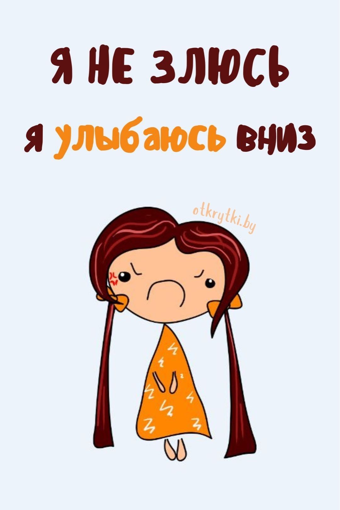 Картинки про ЗЛОСТЬ с юмором и яркими иллюстрациями