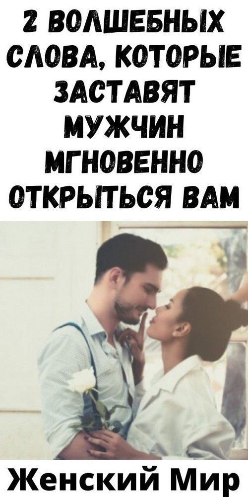 2 волшебных слова, которые заставят мужчин мгновенно открыться вам