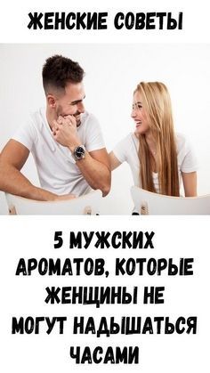 5 мужских ароматов, которые женщины не могут надышаться часами