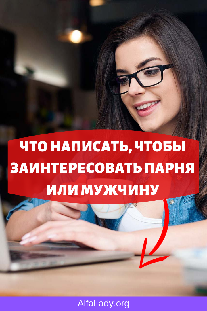ЧТО НАПИСАТЬ, ЧТОБЫ ЗАИНТЕРЕСОВАТЬ ПАРНЯ ИЛИ МУЖЧИНУ