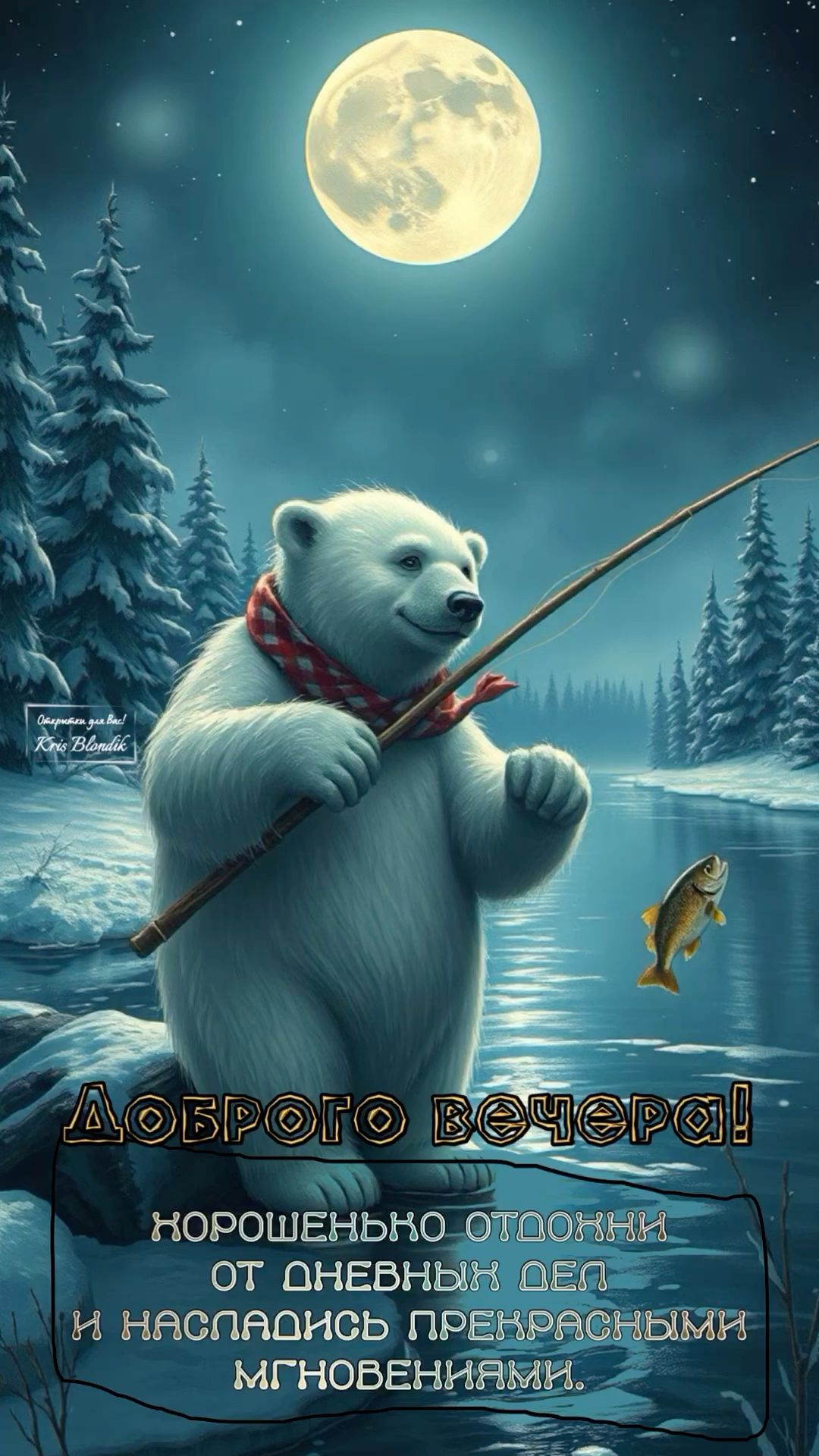 Клёвого вечера😉🎣🐻‍❄️