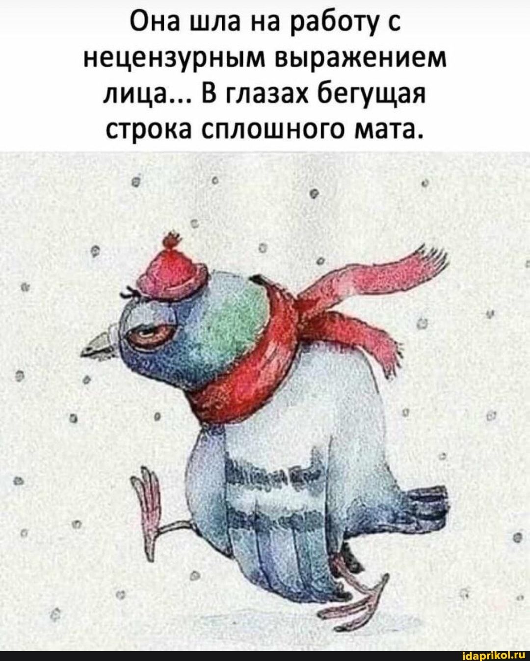 Она шла на работу с нецензурным выражением лица… В глазах бегущая строка сплошного мата. – АйДаПрикол