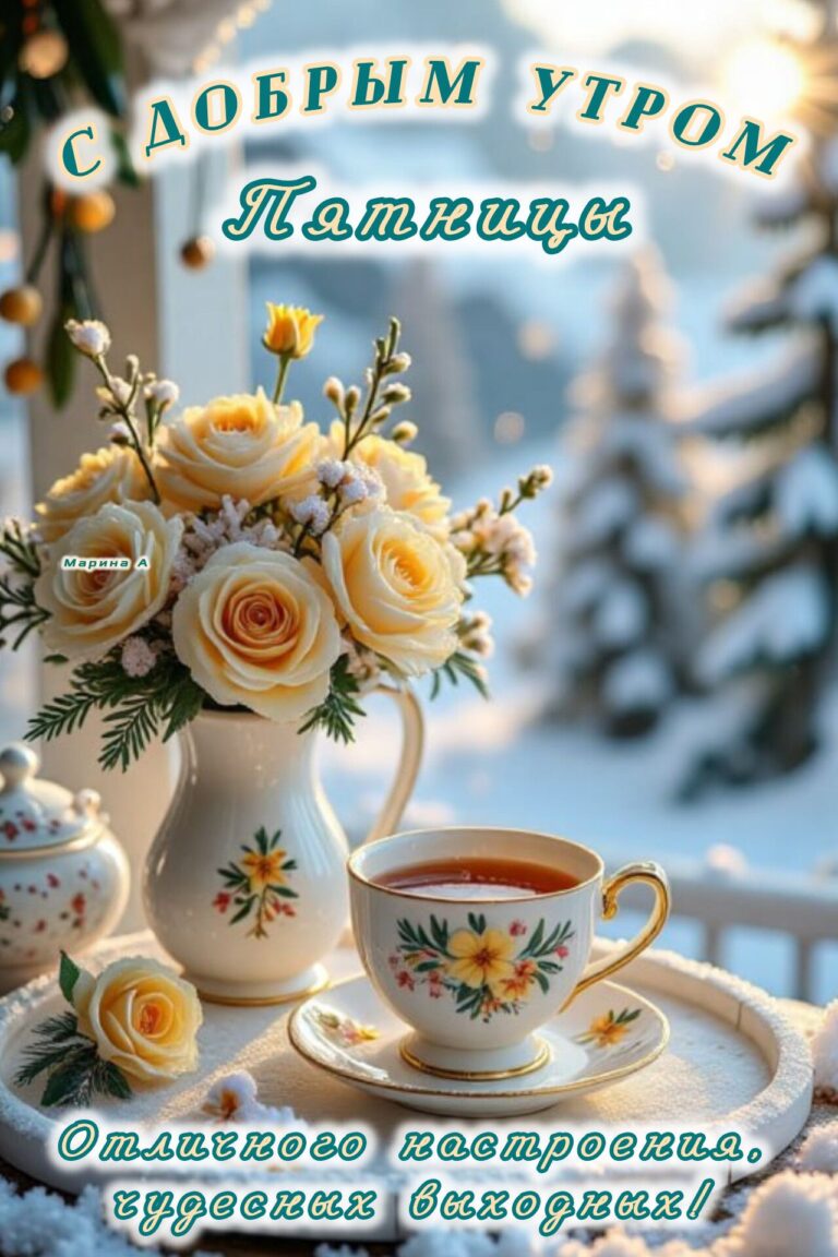 С добрым утром Пятницы (12.12.2024)