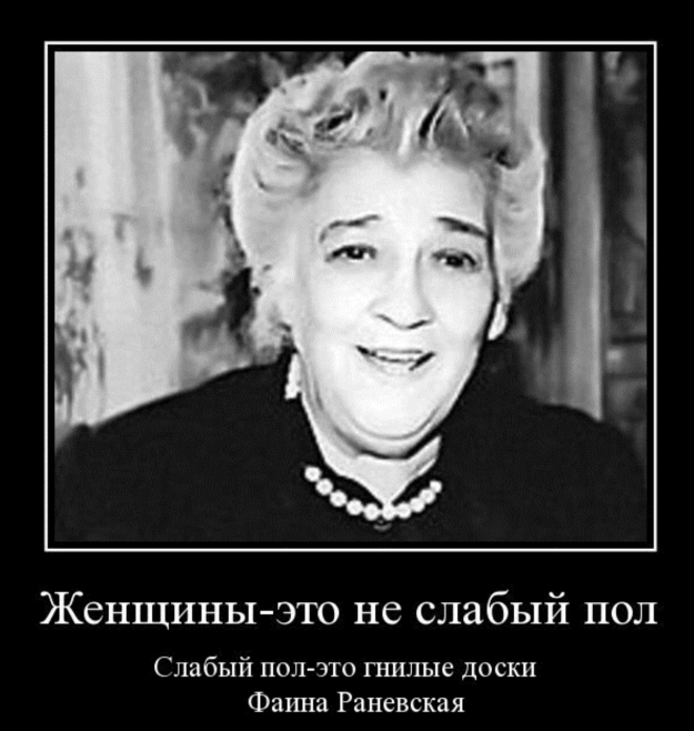 Крылатые фразы Фаины Раневской!