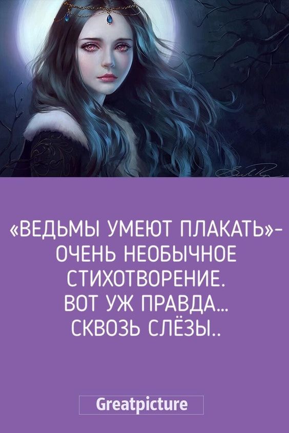 “Ведьмы умеют плакать”-очень необычное стихотворение.Вот уж правда…Сквозь слёзы..