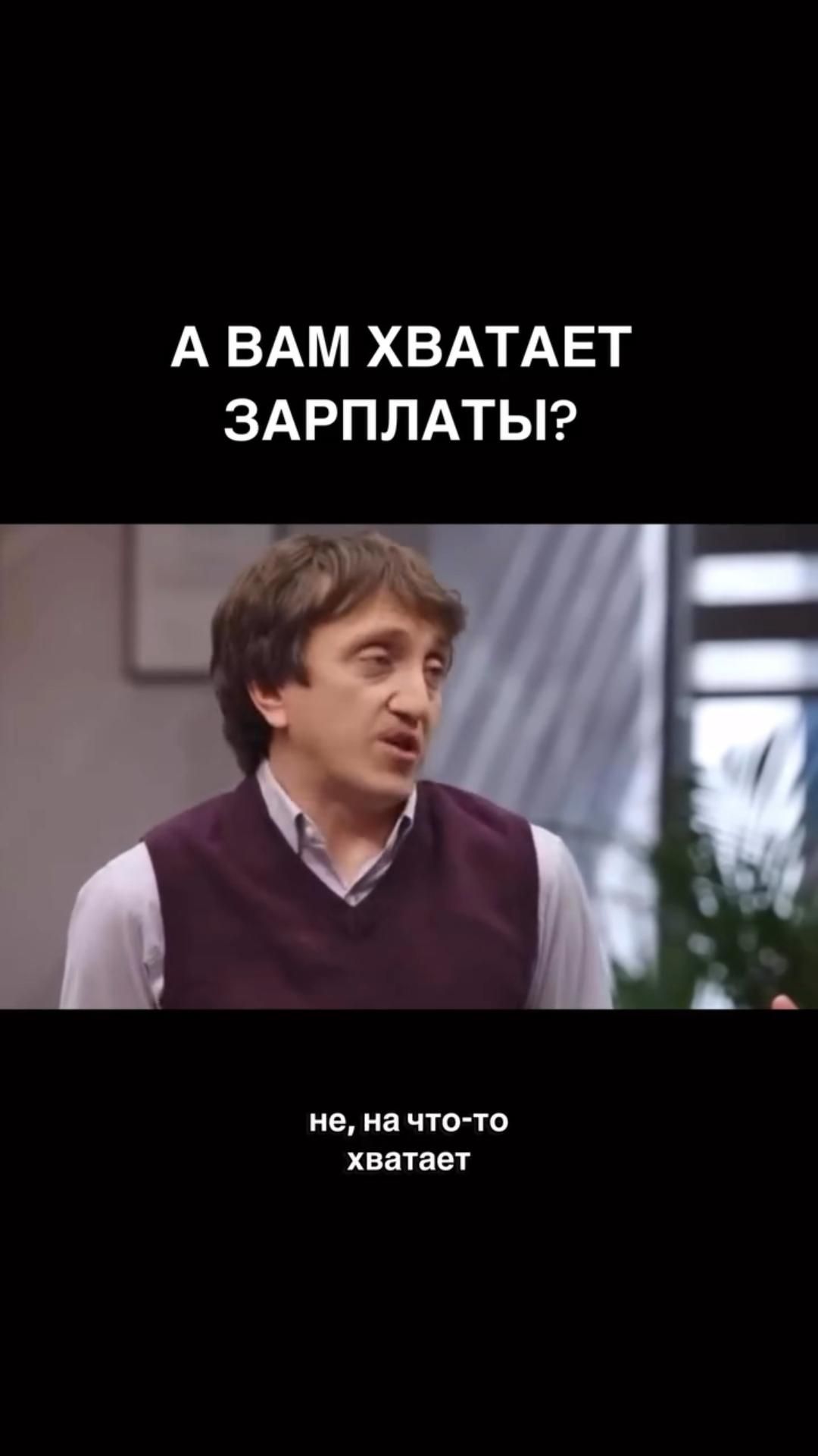 На сколько вам хватает ЗП?