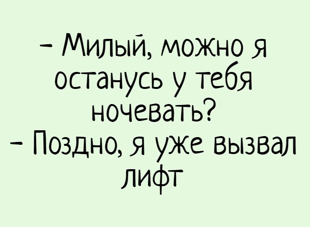 Милый, можно я останусь у тебя ночевать? – Поздно, я уже вызвал лифт – парень, лифт, свидание, отношения, спать