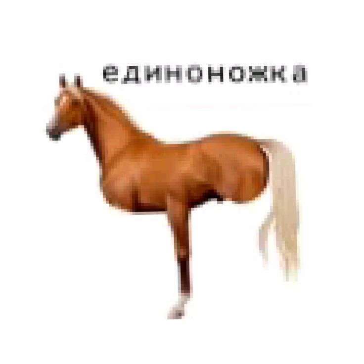 единоножка ыхых