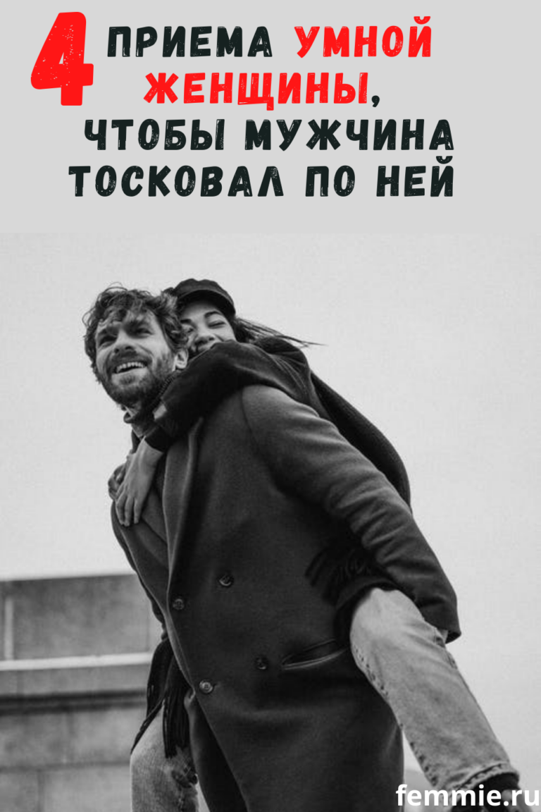 4 приема умной женщины, чтобы мужчина тосковал по ней