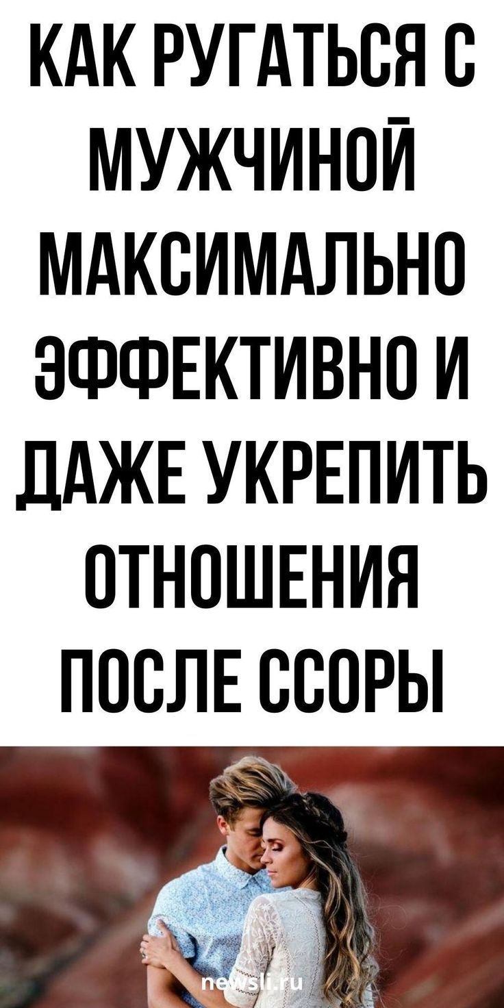 Как правильно ссориться с партнером, чтобы укрепить отношения | my-tips.ru