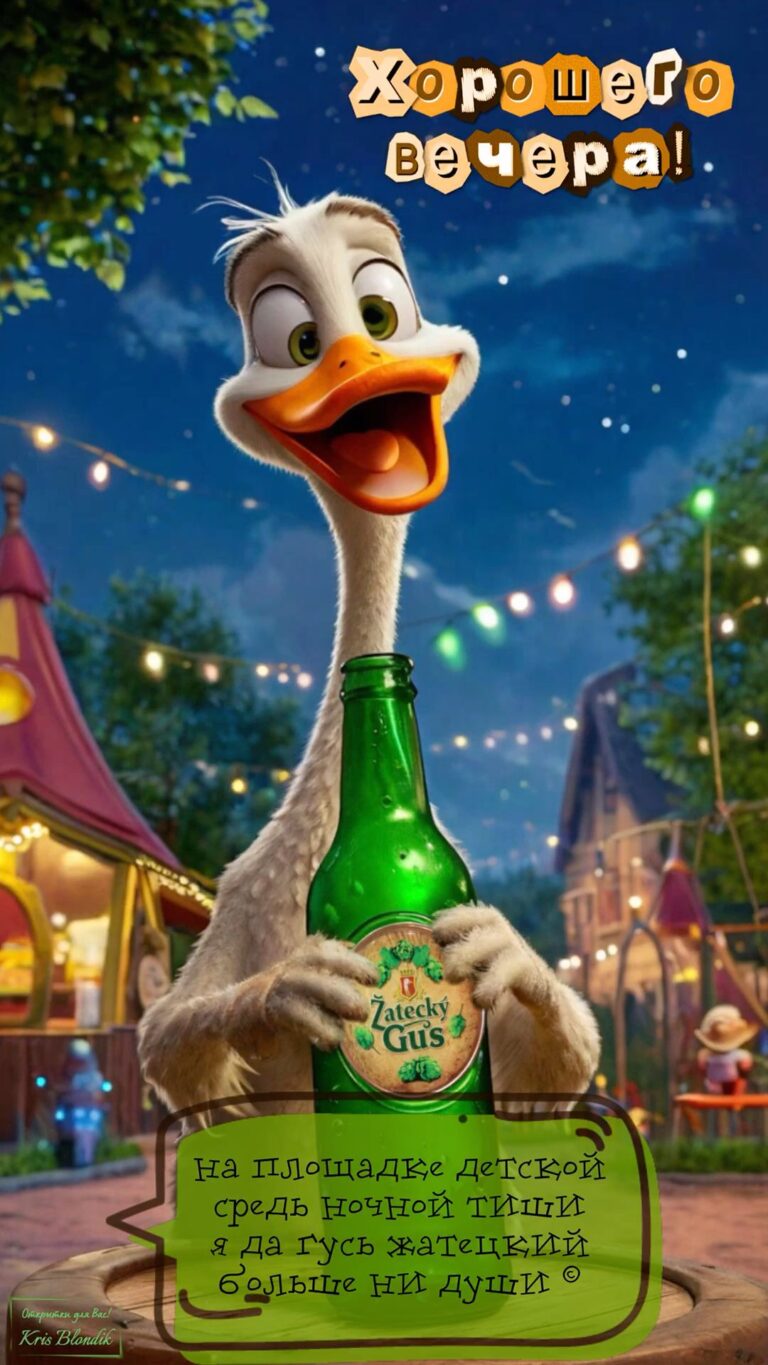 Хорошего вечера!😉🍻🪿