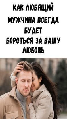 Как любящий мужчина всегда будет бороться за вашу любовь