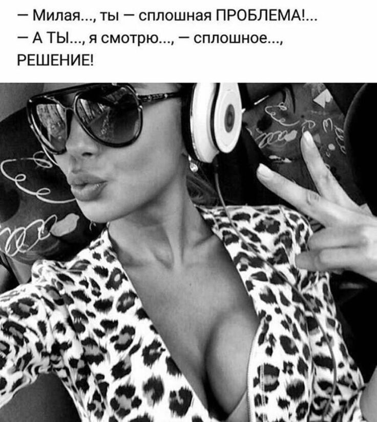 Пин от пользователя Ми на доске Хитрые красавицы | Цитаты женщин, Женские цитаты, Женский юмор