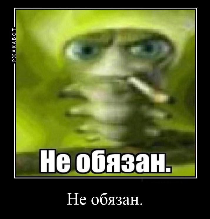 Не обязан.