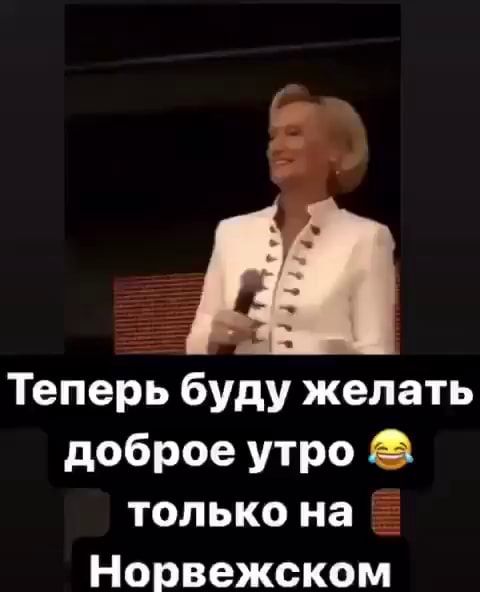 Теперь буду желать доброе утро только на Норвежском – АйДаПрикол