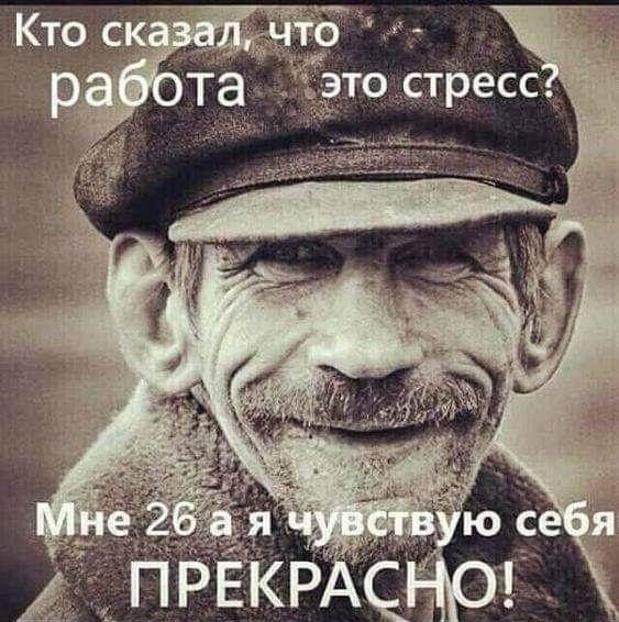 Кто сказа работа эта стресс? Мне 2бая чувс твую себя ПРЕК – АйДаПрикол