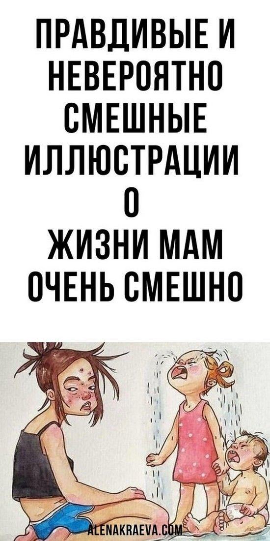 Правдивые и невероятно смешные иллюстрации о жизни мам, юмор | Счастливая Леди