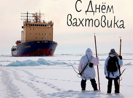 Поздравления с Днем вахтовика (прикольные)