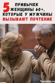 5 привычек женщины 60+, которые у мужчины вызывают только почтение