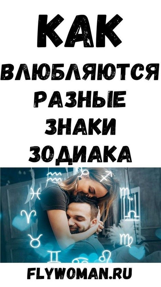 Как влюбляются разные знаки Зодиака | 24vetok