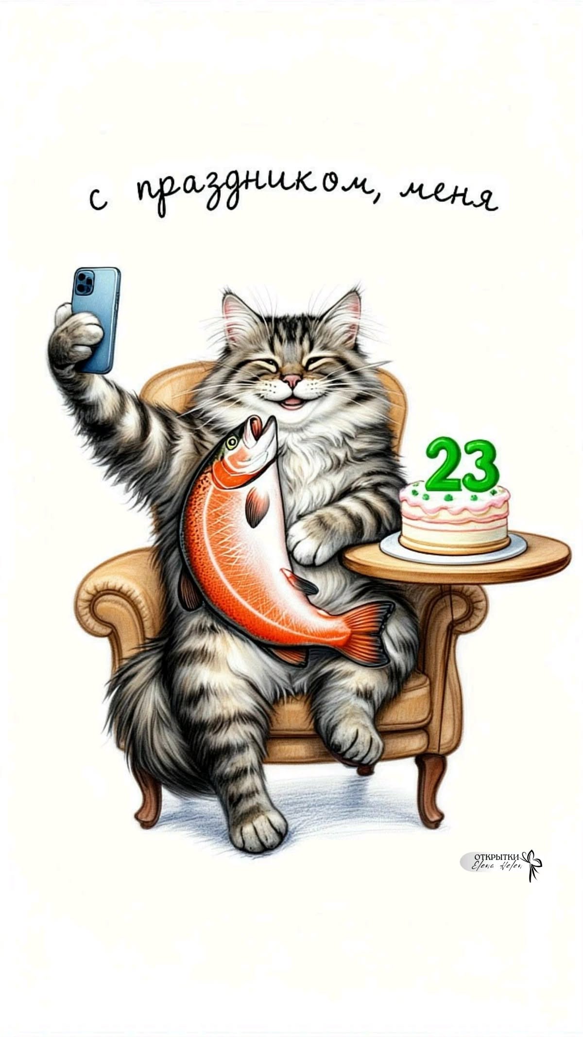 С праздником 23 февраля! Меня!