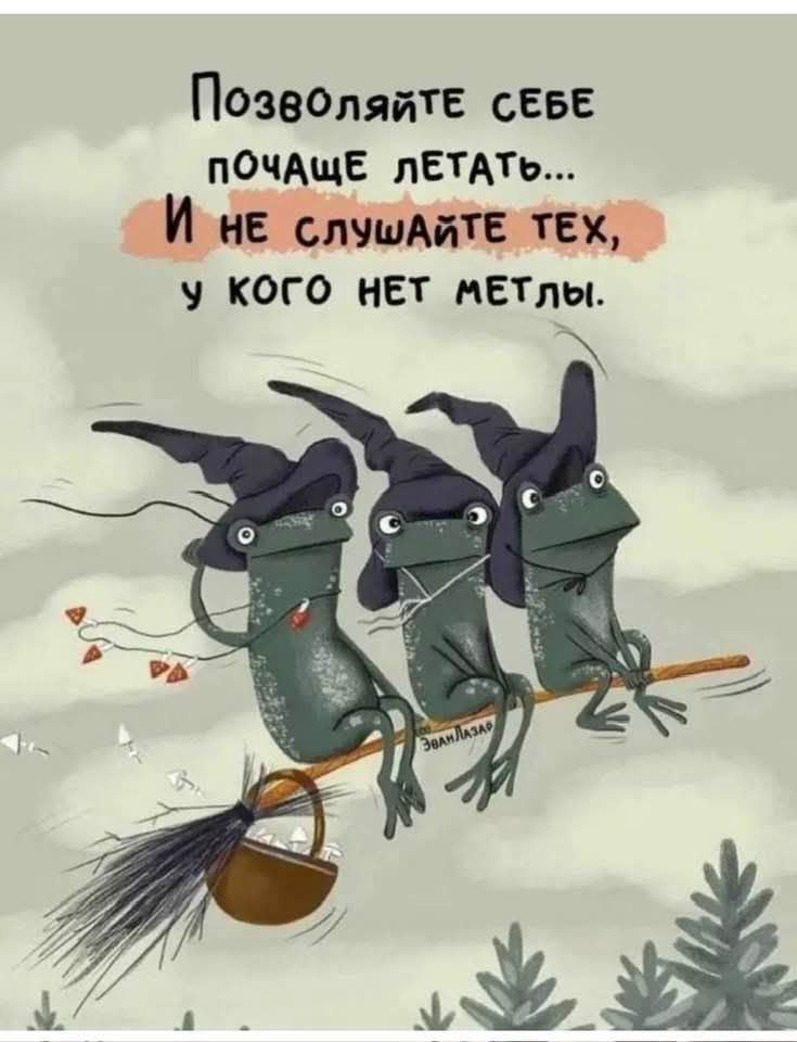 Позволяйте себе почаще летать….