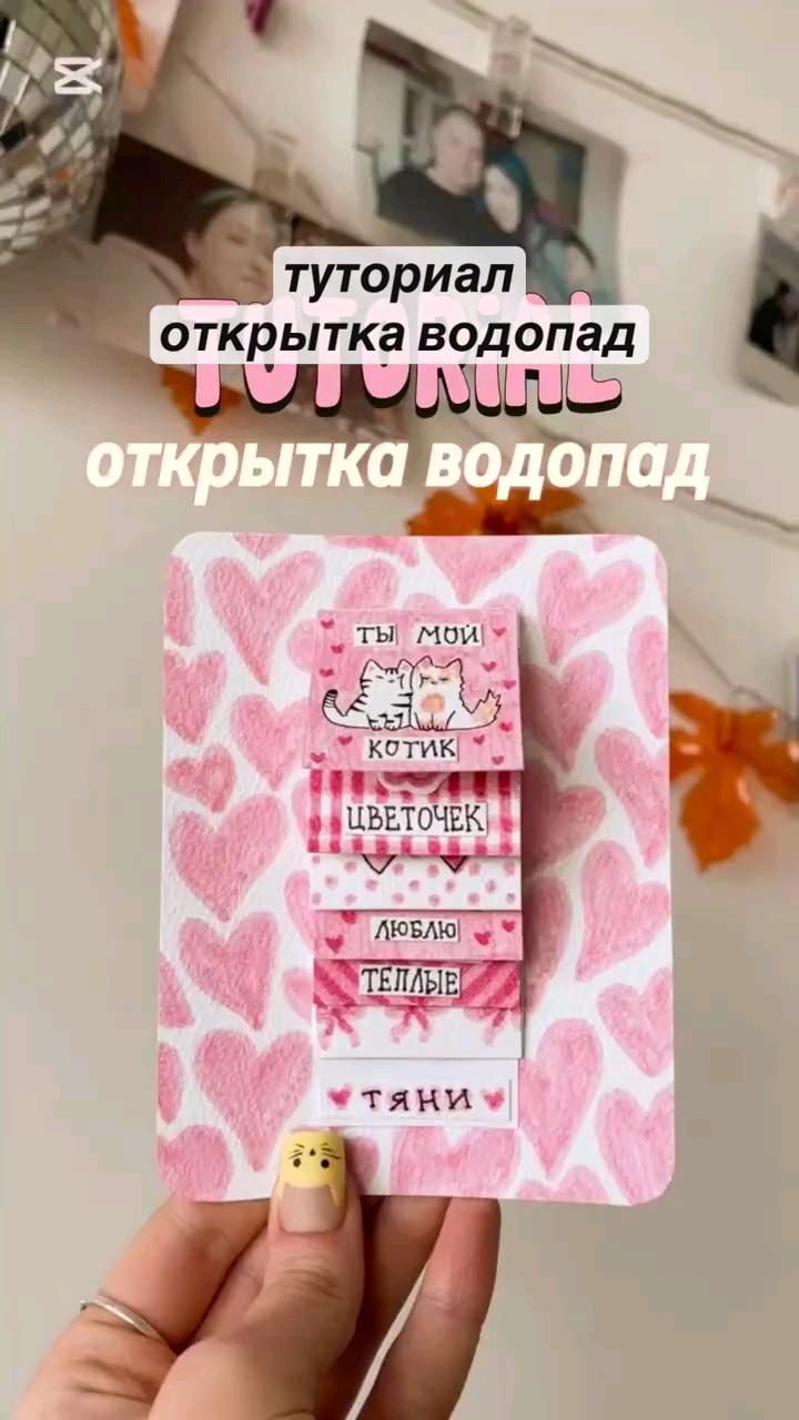 Видео не мое  (спасибо автору , сама сделала эту открытку 😙)