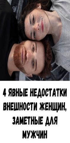 4 явные недостатки внешности женщин, заметные для мужчин