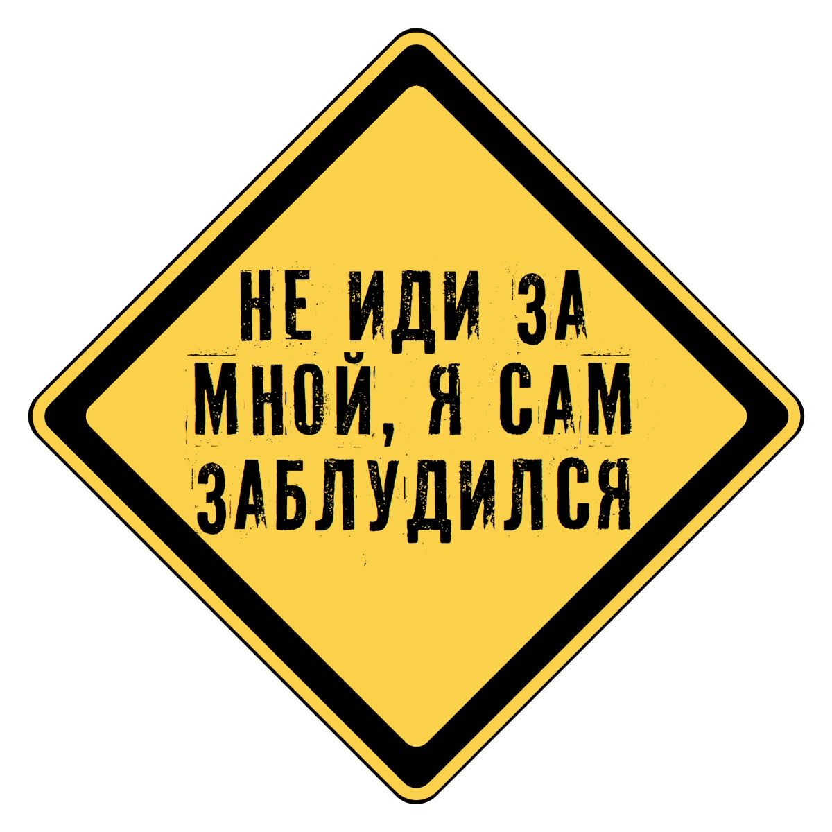 Не иди за мной, я сам заблудился 👀 | Смешные #надписи #цитаты #приколы